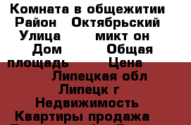 Комната в общежитии › Район ­ Октябрьский › Улица ­ 15- микт-он. › Дом ­ 1/4 › Общая площадь ­ 17 › Цена ­ 670 000 - Липецкая обл., Липецк г. Недвижимость » Квартиры продажа   . Липецкая обл.,Липецк г.